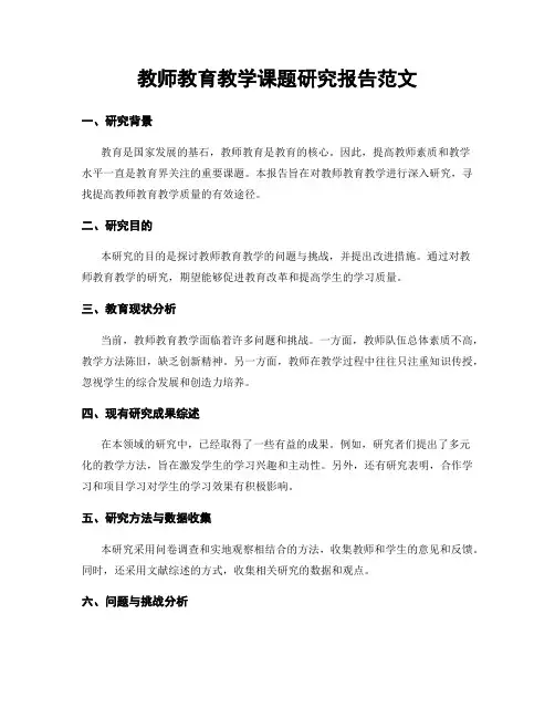 教师教育教学课题研究报告范文