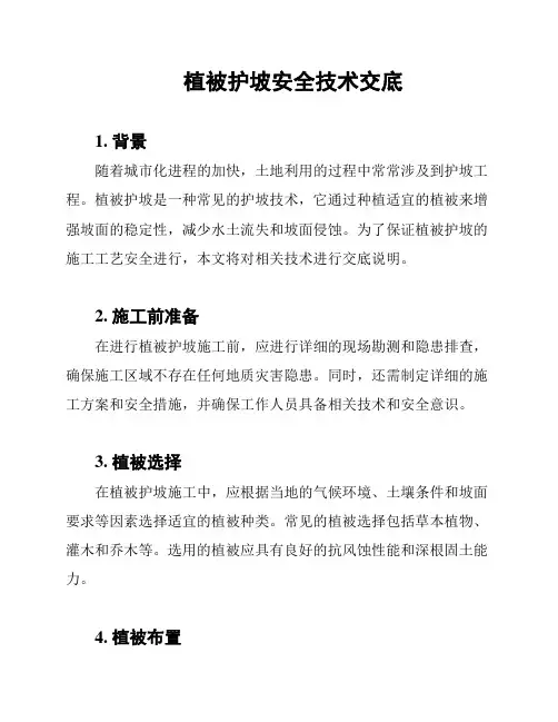 植被护坡安全技术交底