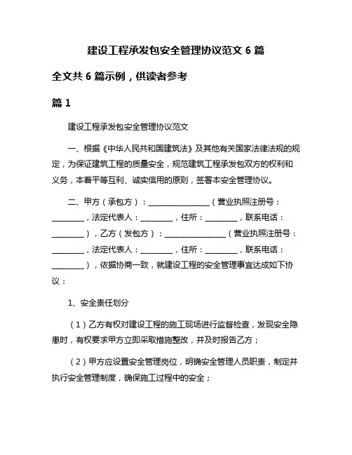 建设工程承发包安全管理协议范文6篇
