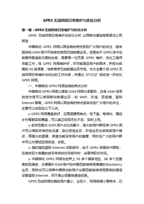 GPRS无线网络日常维护与优化分析