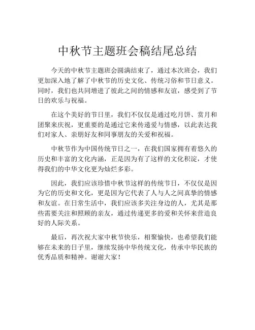 中秋节主题班会稿结尾总结