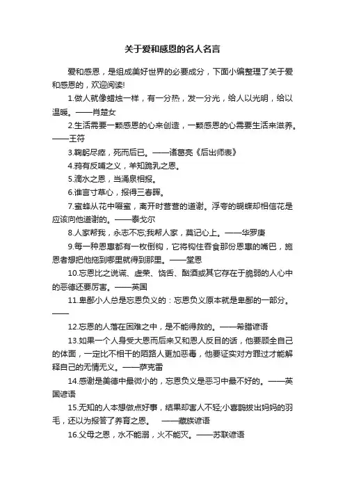关于爱和感恩的名人名言