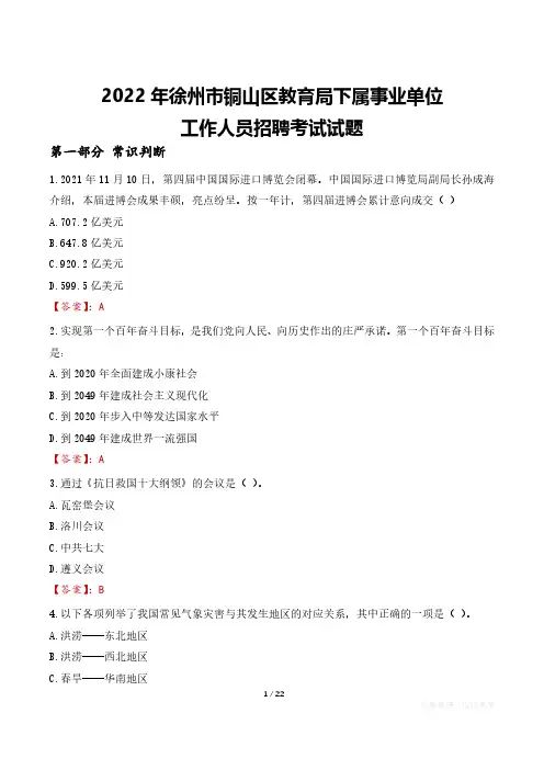 2022年徐州市铜山区教育局下属事业单位考试真题及答案