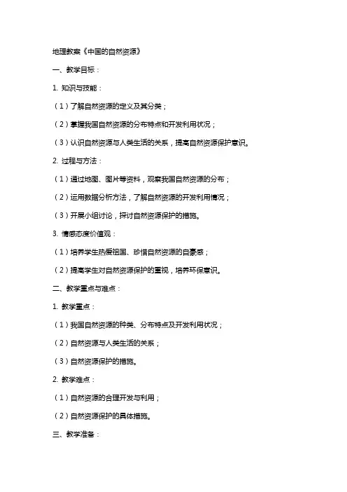 地理教案《中国的自然资源》