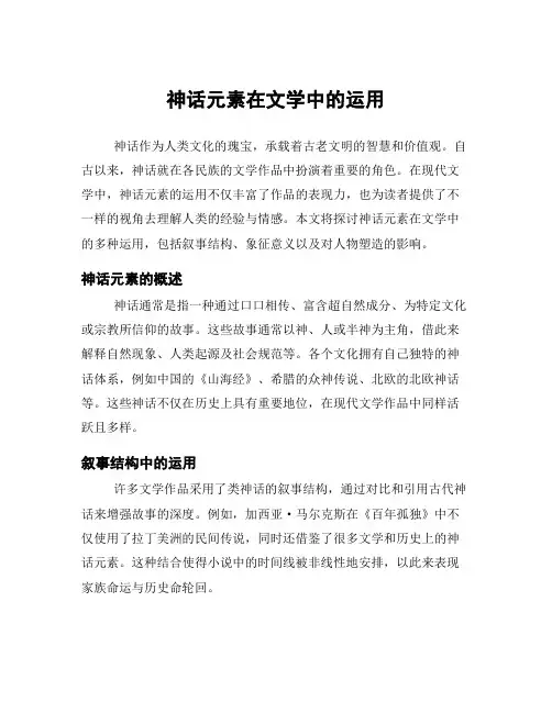 神话元素在文学中的运用