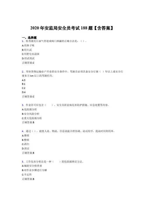 新版精选安监局安全员考试题库188题(含标准答案)
