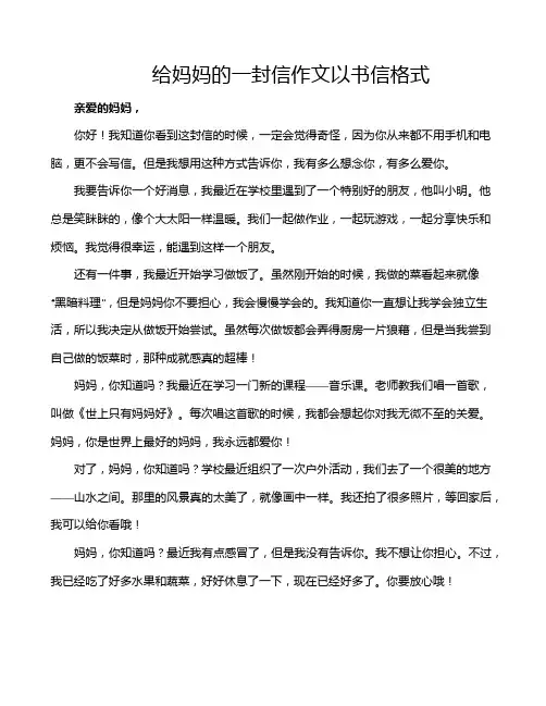 给妈妈的一封信作文以书信格式