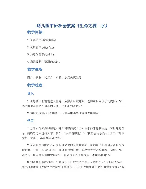 幼儿园中班社会教案《生命之源―水》