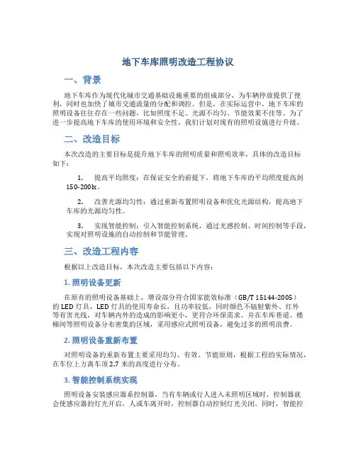 地下车库照明改造工程协议