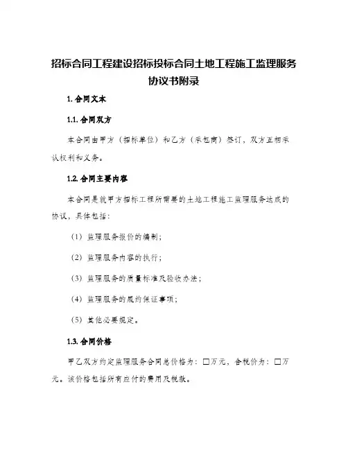 招标合同工程建设招标投标合同土地工程施工监理服务协议书附录
