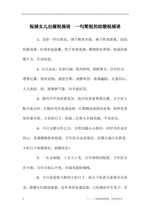祝福女儿出嫁祝福语  一句简短的结婚祝福语