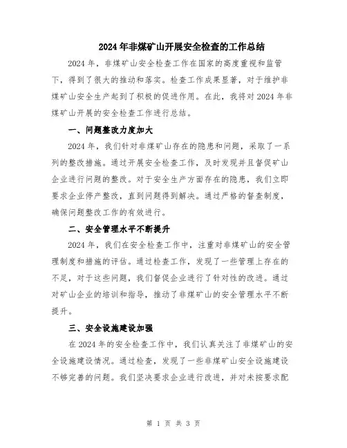 2024年非煤矿山开展安全检查的工作总结