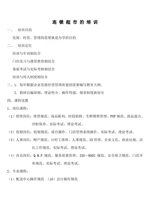 连锁超市的培训课程