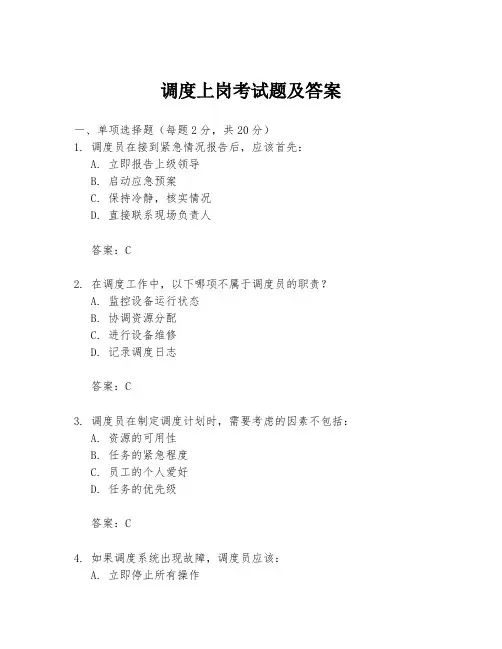 调度上岗考试题及答案