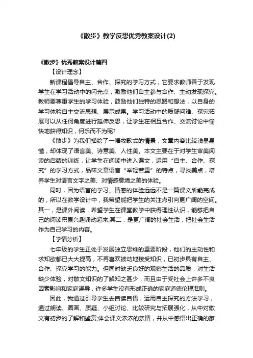 《散步》教学反思优秀教案设计（2）