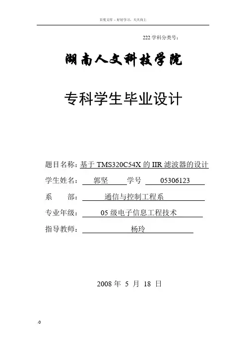 基于TMS320C54X的IIR滤波器的设计