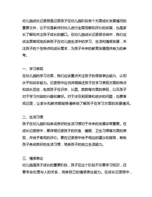 幼儿园成长记录册总结 幼儿园成长记录