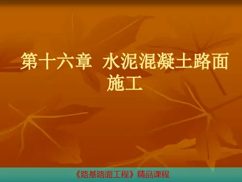 水泥混凝土路面施工工艺全篇