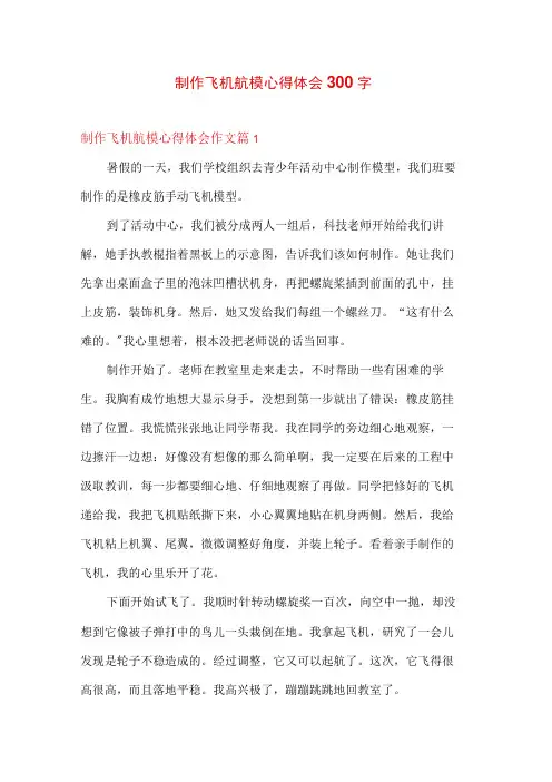 制作飞机航模心得体会300字