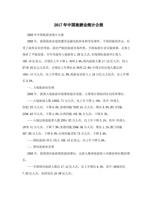 2017年中国旅游业统计公报