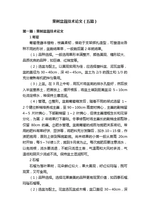 果树盆栽技术论文（五篇）