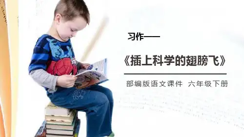 部编版六年级下册语文《插上科学的翅膀飞》说课教学电子课件