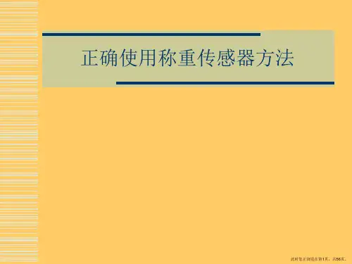 正确使用称重传感器方法