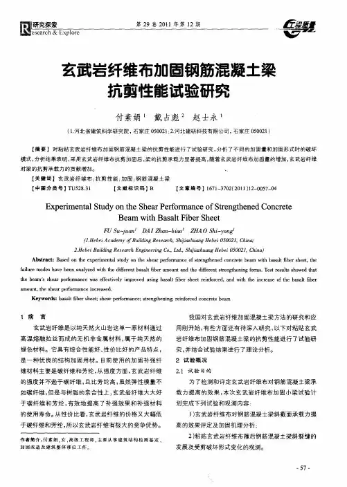 玄武岩纤维布加固钢筋混凝土梁抗剪性能试验研究