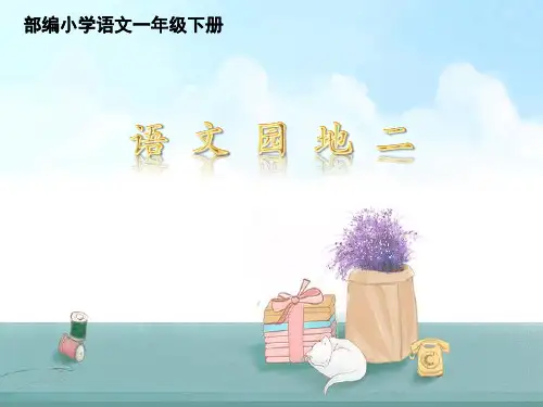 (推荐)部编版一年级下册语文园地二PPT