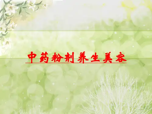 中药粉剂养生美容