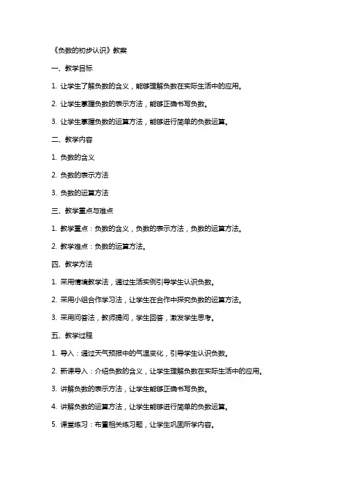 《负数的初步认识》教案