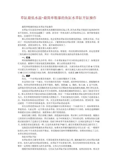 草缸最低水温-最简单粗暴的鱼缸水草缸开缸操作