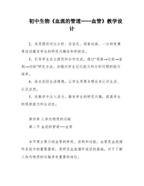 初中生物《血流的管道──血管》教学设计