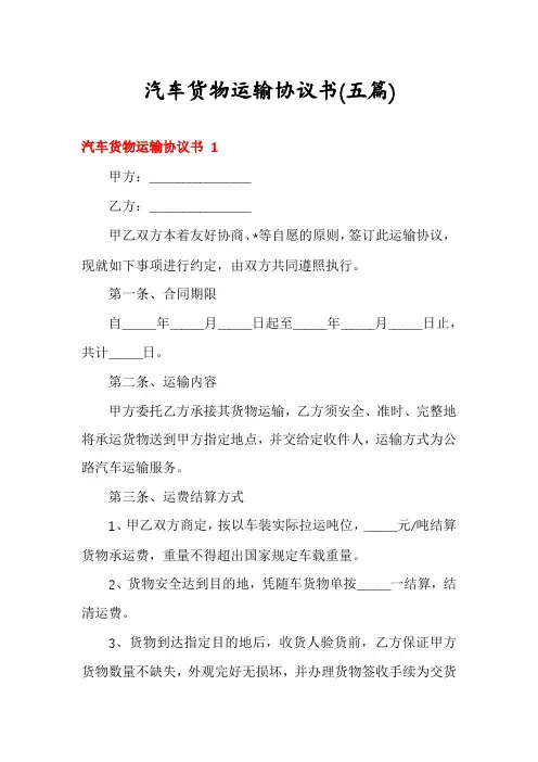 汽车货物运输协议书(五篇)