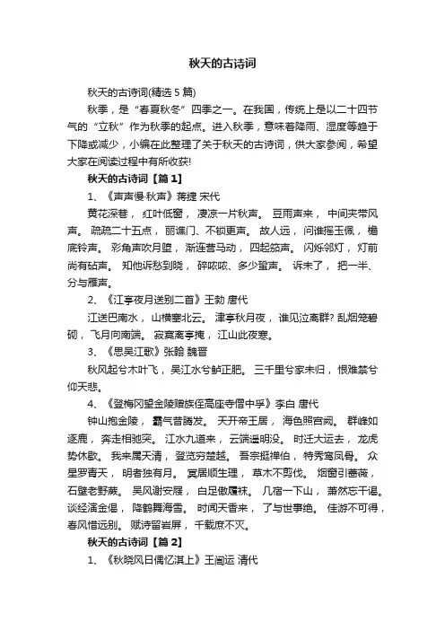 秋天的古诗词（精选5篇）