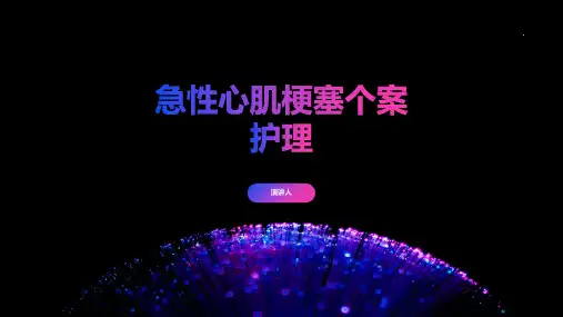 急性心肌梗塞个案护理