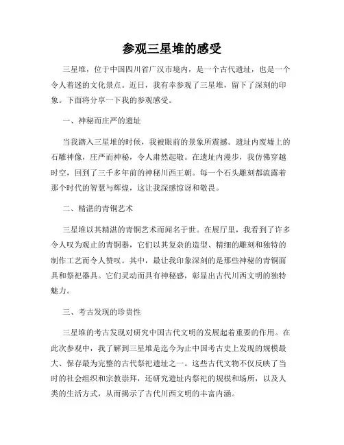 参观三星堆的感受