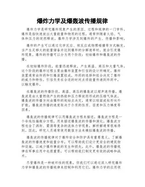 爆炸力学及爆轰波传播规律