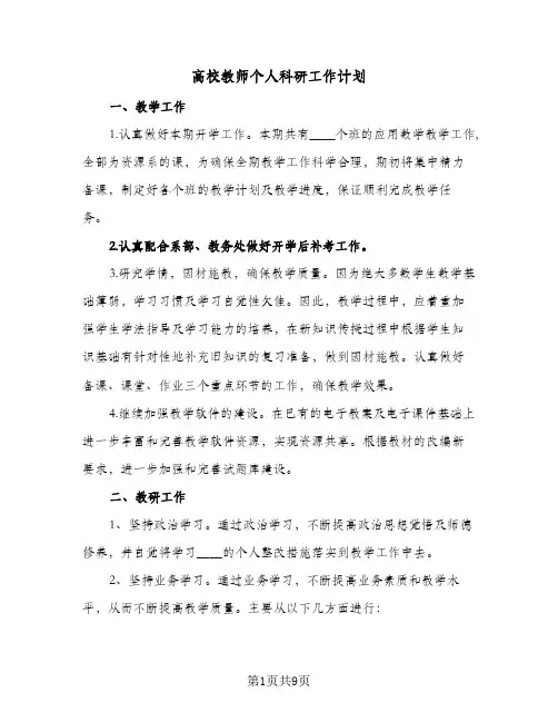 高校教师个人科研工作计划（3篇）