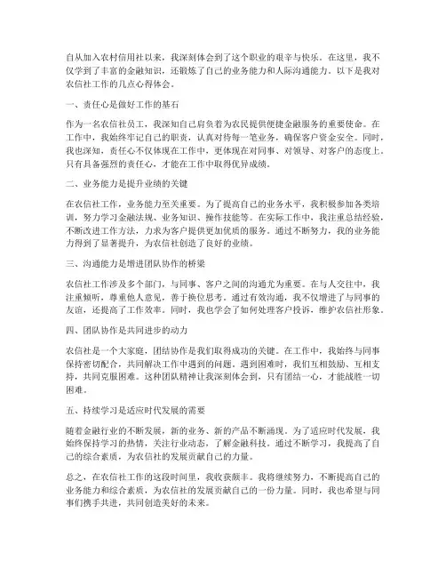 农信社工作心得体会
