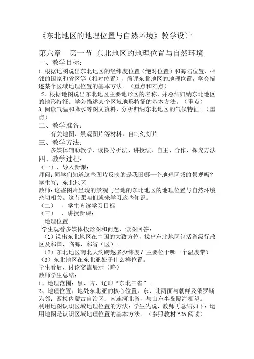 初中地理_《东北地区的地理位置与自然环境》教学设计学情分析教材分析课后反思
