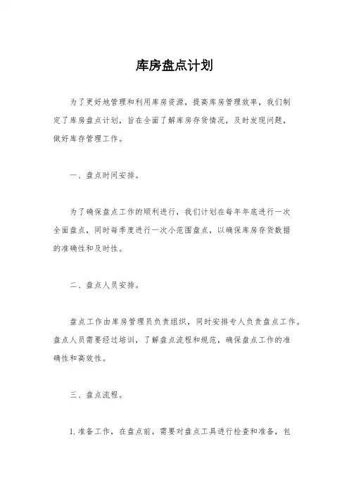 库房盘点计划