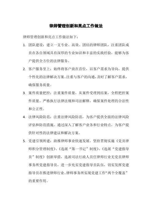 律师管理创新和亮点工作做法