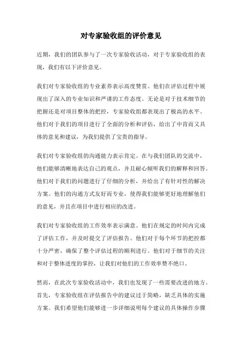 对专家验收组的评价意见
