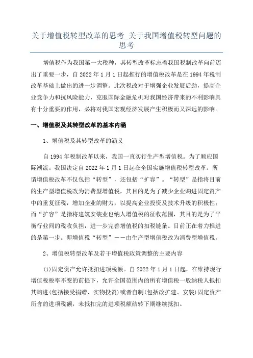 关于增值税转型改革的思考_关于我国增值税转型问题的思考