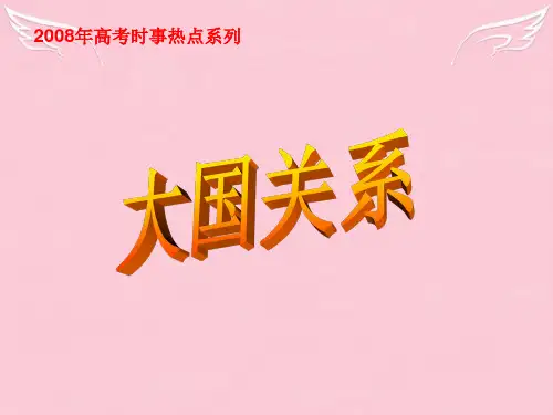 高三时政热点大国外交课件