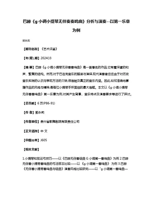 巴赫《g小调小提琴无伴奏奏鸣曲》分析与演奏--以第一乐章为例