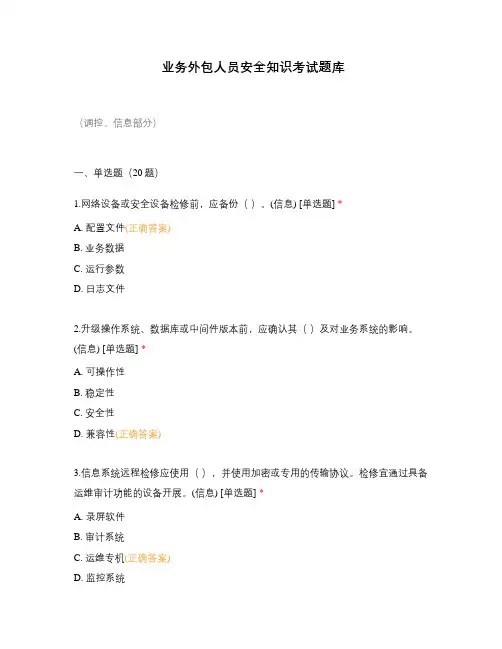 业务外包人员安全知识考试题库