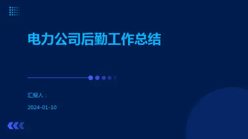 电力公司后勤工作总结