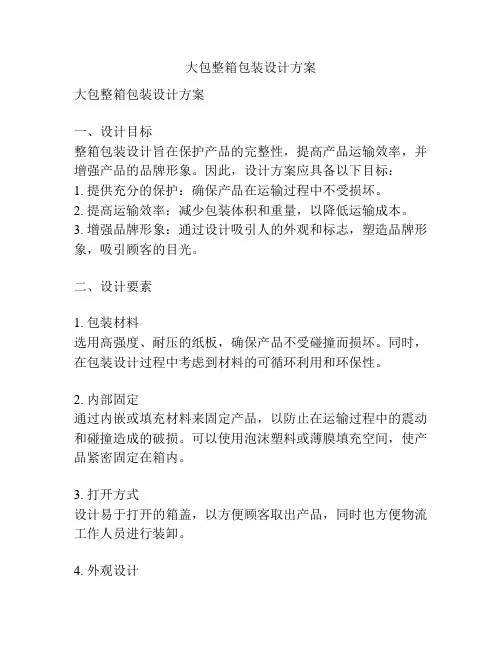 大包整箱包装设计方案